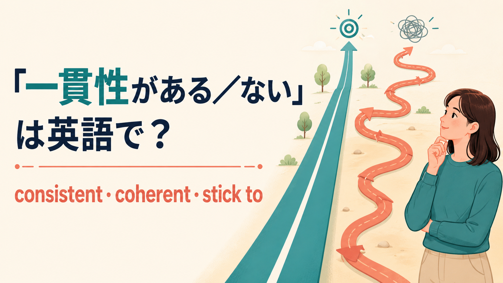 「一貫性がある／ない」の英語表現