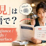 「一見」は英語で?at first glance・seemingly・on the surface