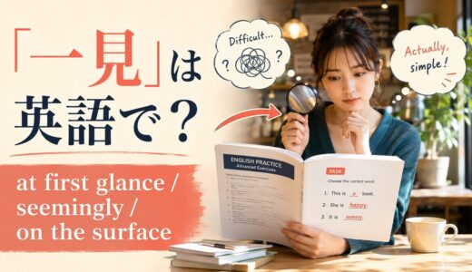 「一見」は英語で？at first glance・seemingly・on the surfaceの違い
