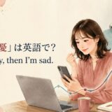 「一喜一憂」は英語で? I’m happy, then I’m sad.