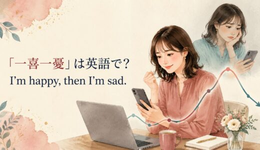 「一喜一憂」は英語で？emotional ups and downsの意味と例文