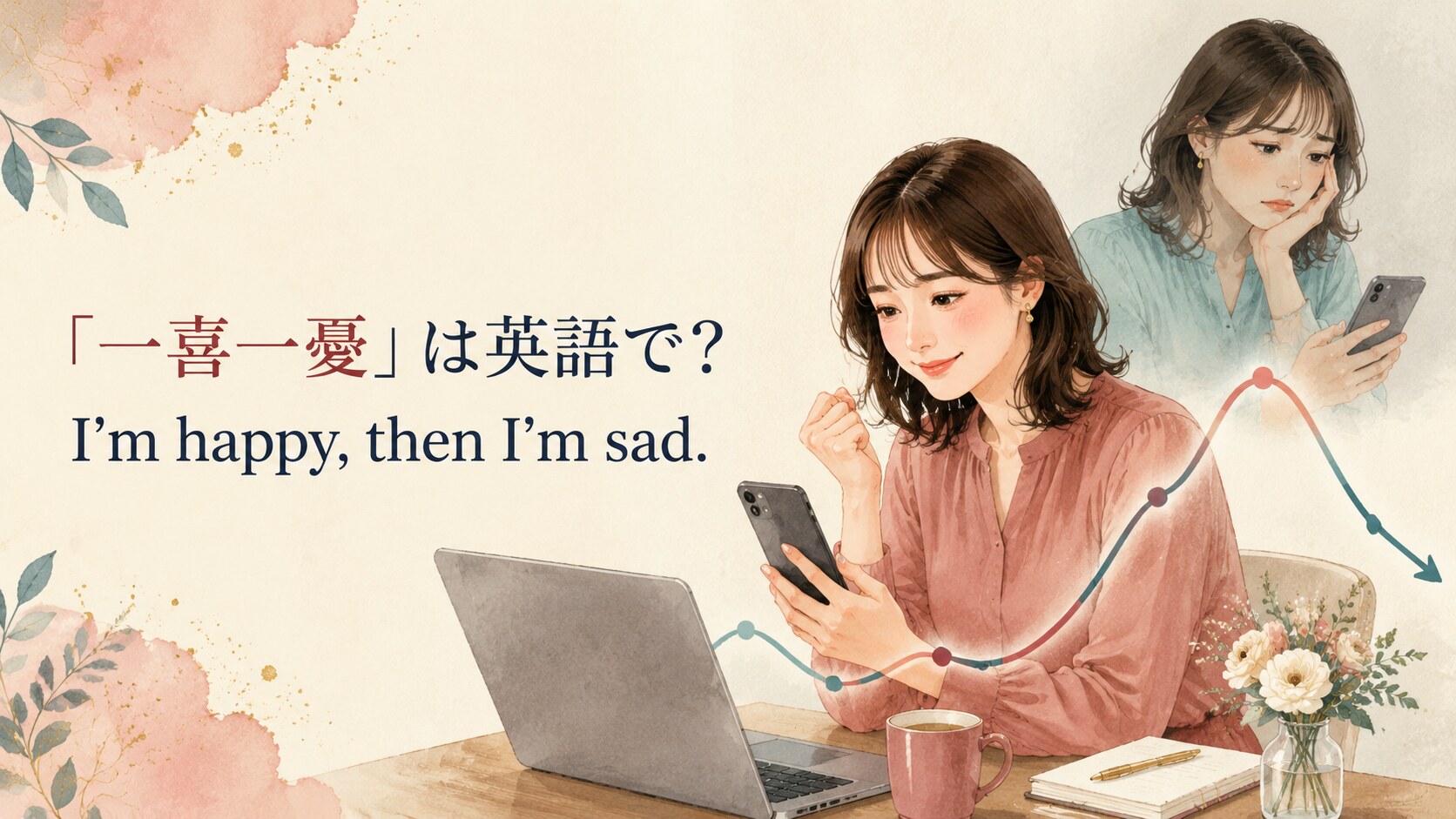 「一喜一憂」は英語で? I’m happy, then I’m sad.