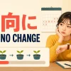「一向に」を英語で表す方法：still no change