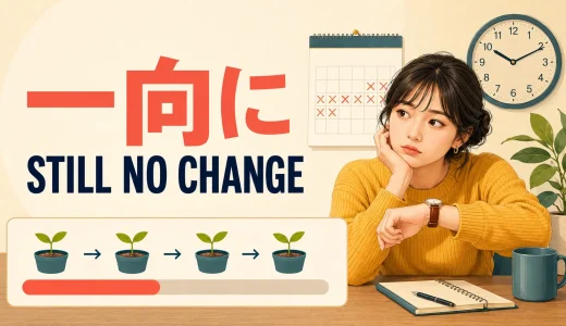 「一向に」は英語で？not at all・still not・show no sign ofの違い
