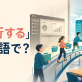 「移行する」は英語で? migrate・transition・move・switch overの違い