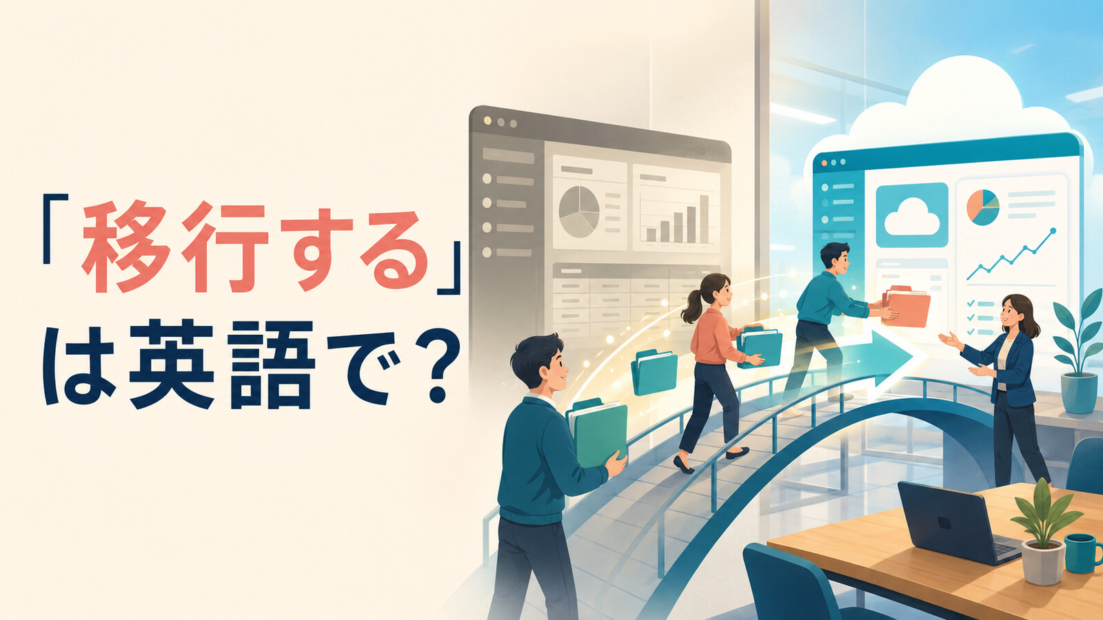 「移行する」は英語で? migrate・transition・move・switch overの違い