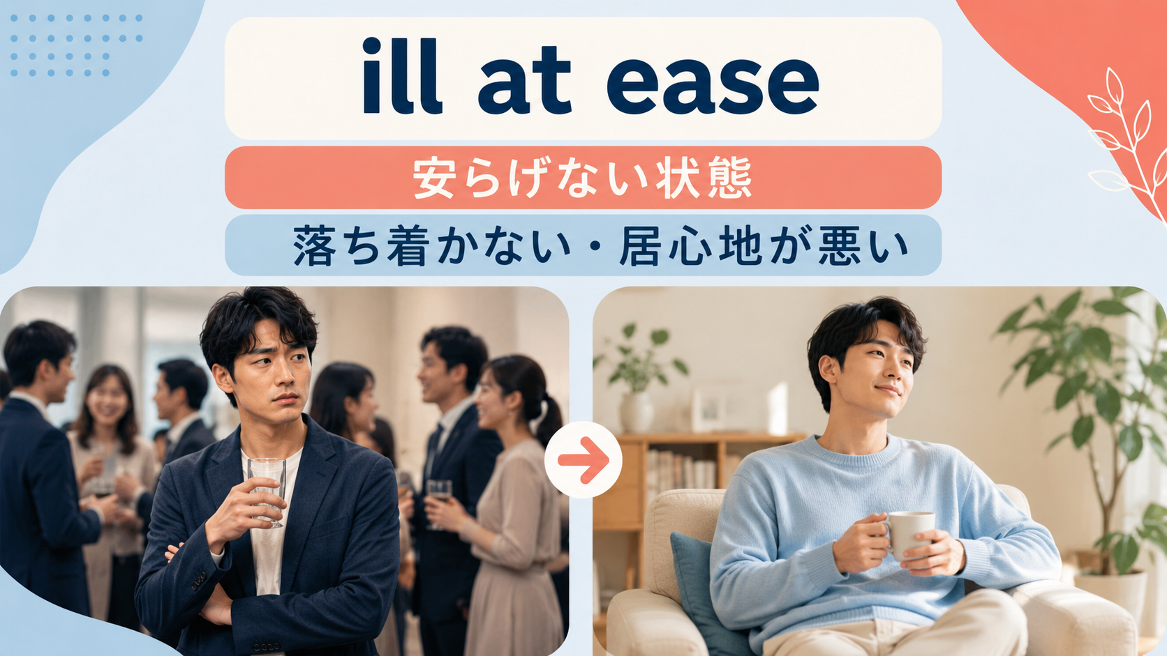 ill at easeの直訳イメージと実際の意味