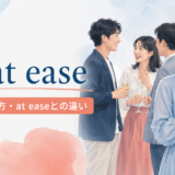 ill at easeの意味・使い方・at easeとの違い