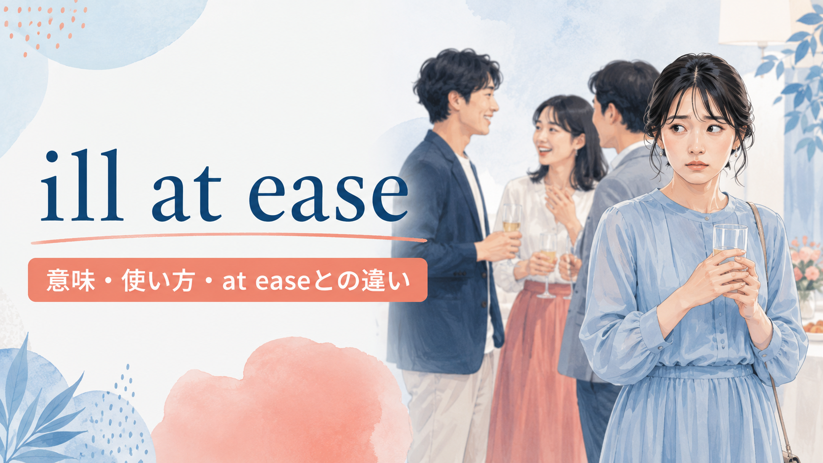 ill at easeの意味・使い方