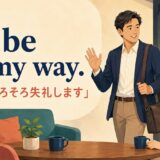 I’ll be on my way. は「では、そろそろ失礼します」の意味