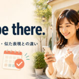 I’ll be there.の意味・使い方・似た表現との違い