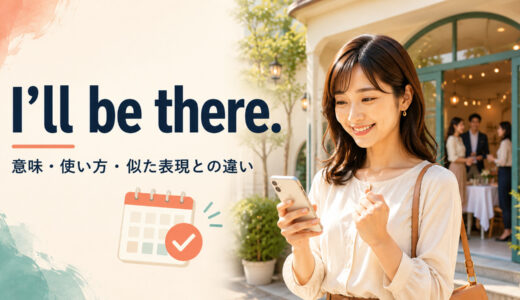 I’ll be there.の意味は？「行くよ・参加するよ」の使い方と似た表現との違い