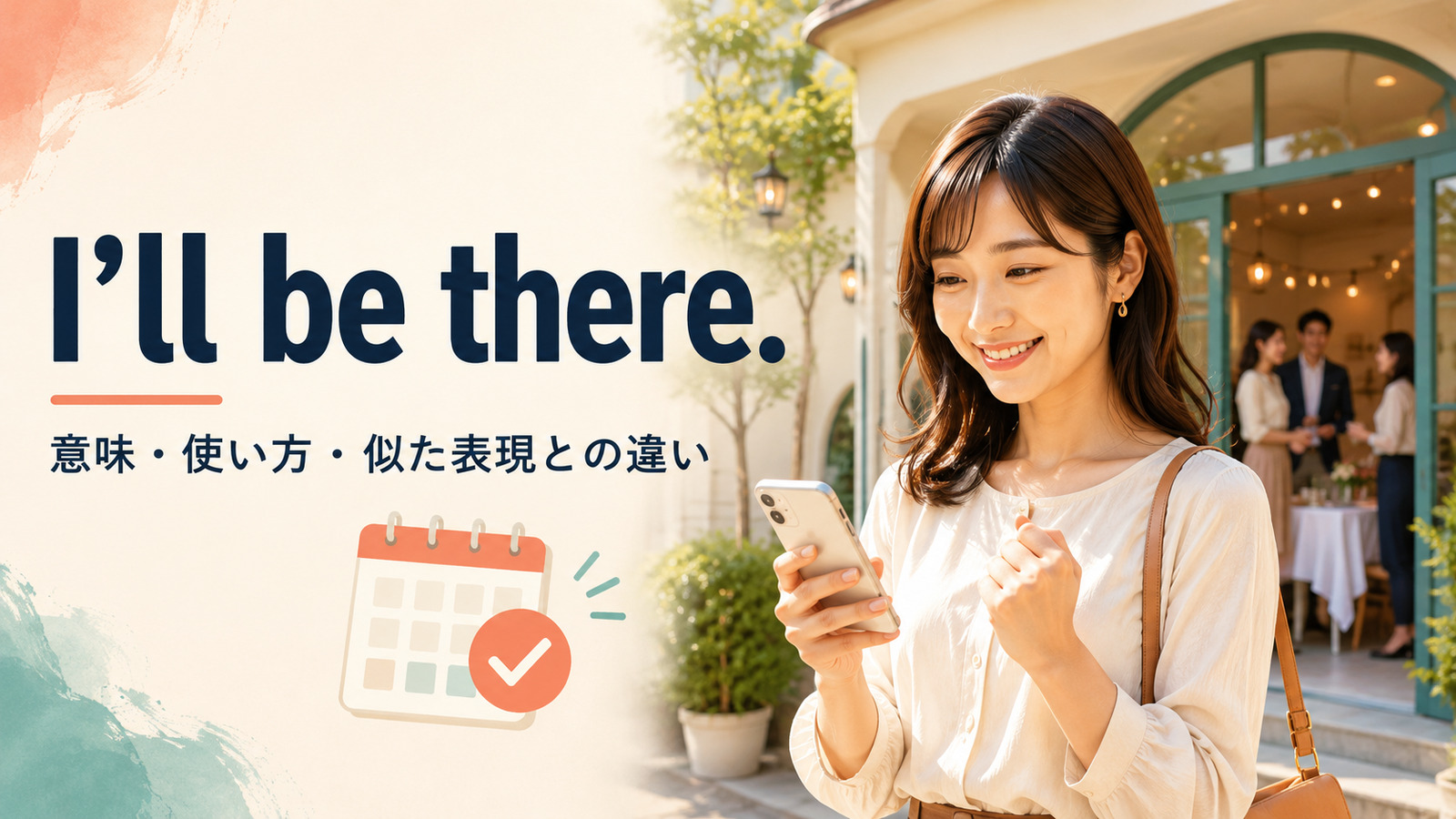 I’ll be there.の意味は？「行くよ・参加するよ」の使い方と似た表現との違い