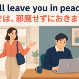 I’ll leave you in peace. では邪魔せずにおきますのアイキャッチ