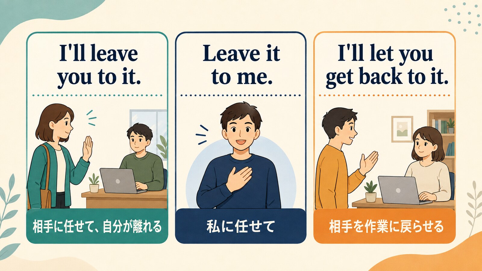 I’ll leave you to it.、Leave it to me.、I’ll let you get back to it. の違い