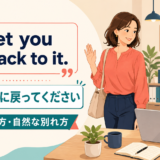 I’ll let you get back to it.(では、作業に戻ってください)の意味と使い方