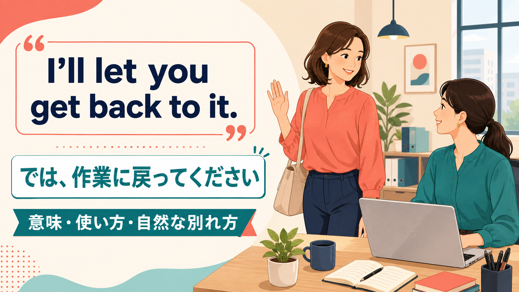 I’ll let you get back to it.(では、作業に戻ってください)の意味と使い方