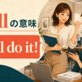 I’llの意味とI’ll do itの会話場面を表すイラスト