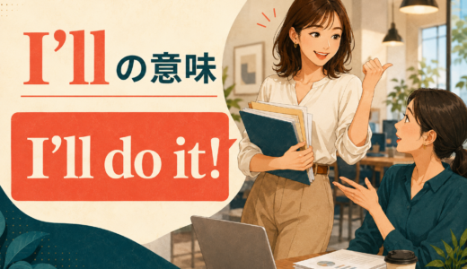 I’llの意味は？I willとの違い・発音・会話での使い方
