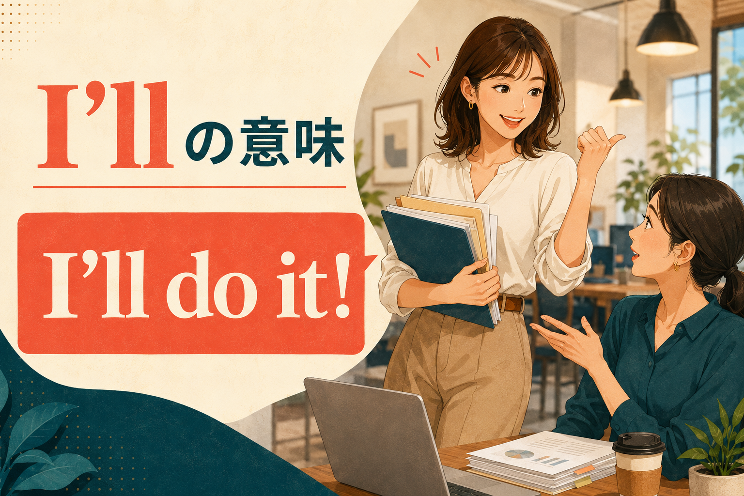 I’llの意味とI’ll do itの会話場面を表すイラスト