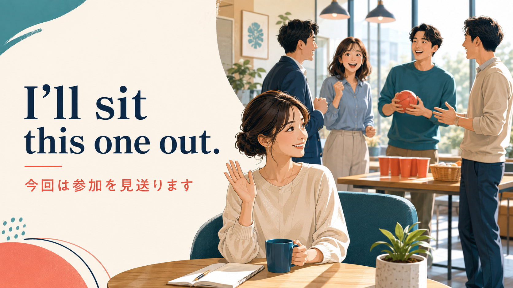 I’ll sit this one out. 今回は参加を見送りますと伝える英語