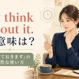 I’ll think about it.の意味は?「考えておきます」の自然な使い方