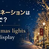 イルミネーションは英語で? Christmas lightsとlight display