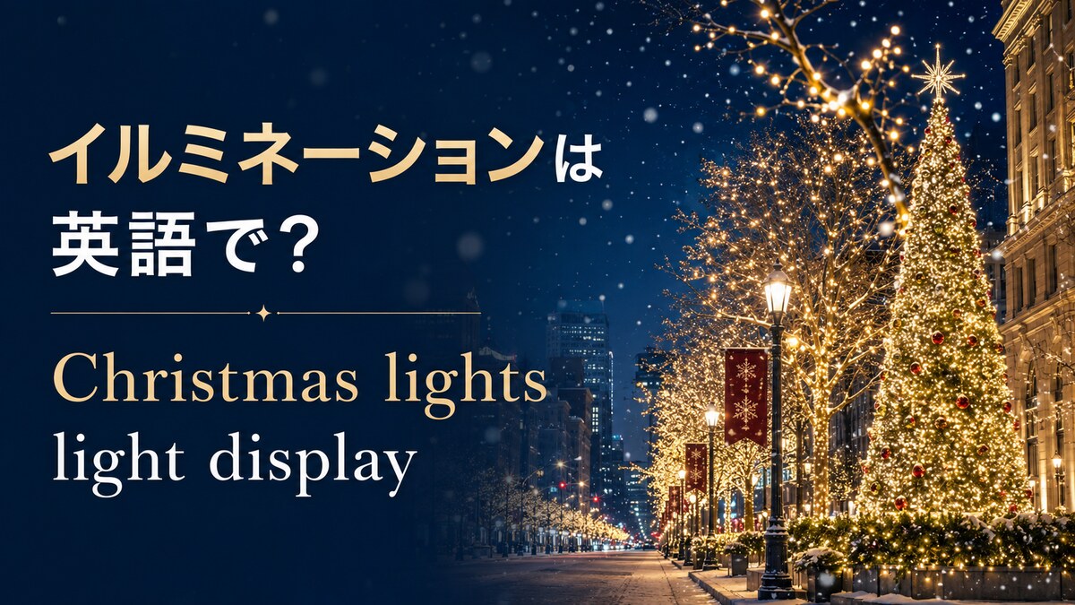 イルミネーションは英語で? Christmas lightsとlight display