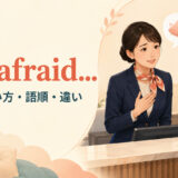 I’m afraidの意味・使い方・語順・似た表現との違い