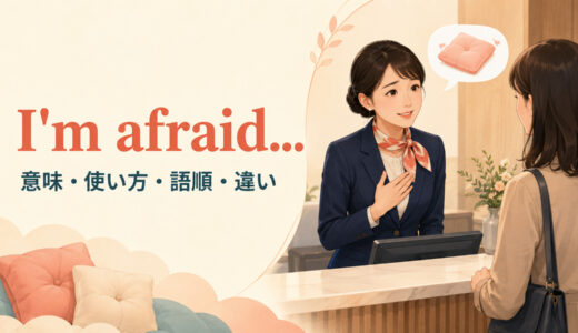 I’m afraidの意味は？「残念ながら」の使い方・語順とI’m afraid so／not