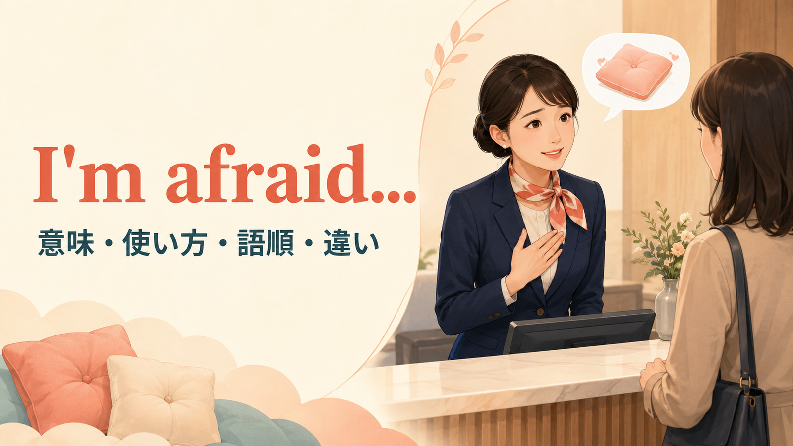 I’m afraidの意味・使い方・語順・似た表現との違い