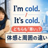 I’m coldとIt’s coldの体感と周囲の違いを表すアイキャッチ画像