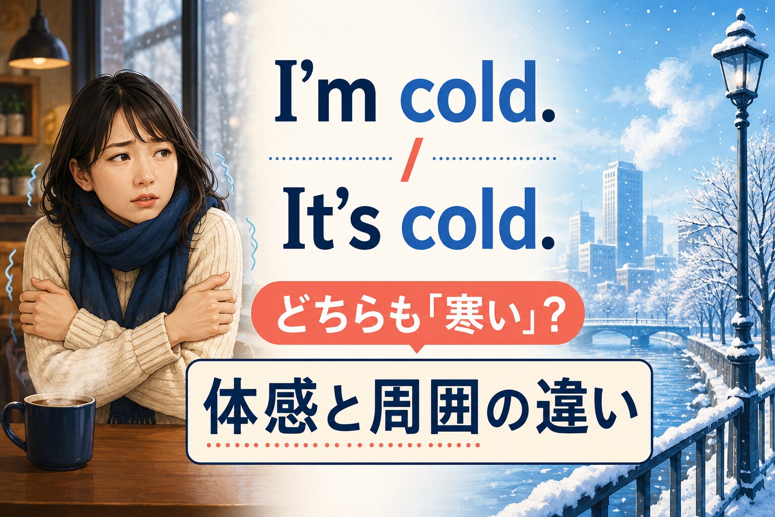 I’m coldとIt’s coldの体感と周囲の違いを表すアイキャッチ画像