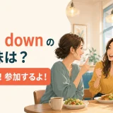 I’m downの意味は賛成・参加するよ