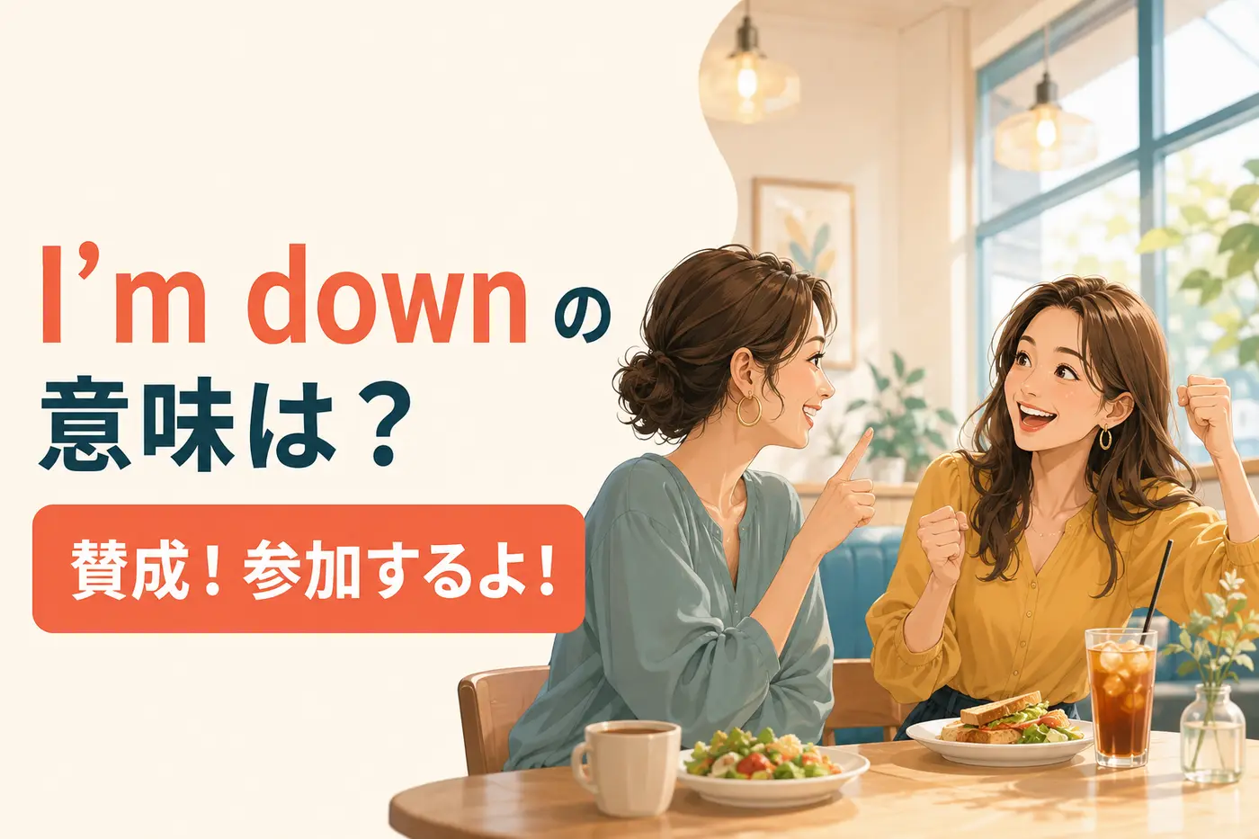 I’m downの意味は？「賛成・参加するよ」の使い方と例文