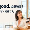 I'm good. の意味「大丈夫です・結構です」を表す英会話フレーズ