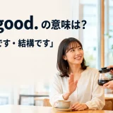I'm good. の意味「大丈夫です・結構です」を表す英会話フレーズ
