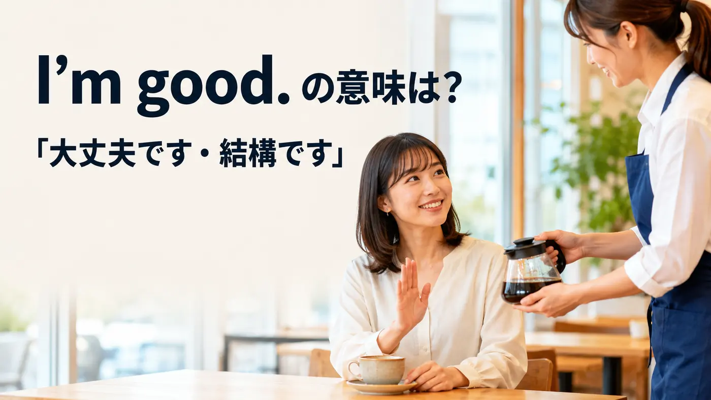 I’m goodの意味は？「大丈夫・結構です」の使い方とI’m fineとの違い