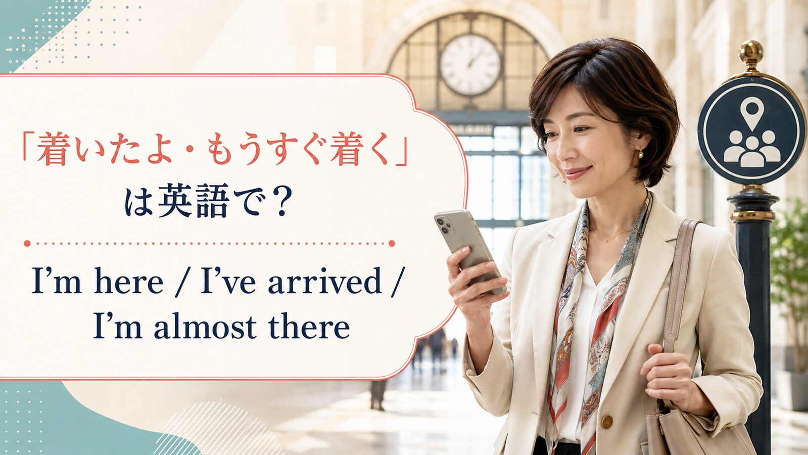 「着いたよ・もうすぐ着く」は英語で？I’m here、I’ve arrived、I’m almost there