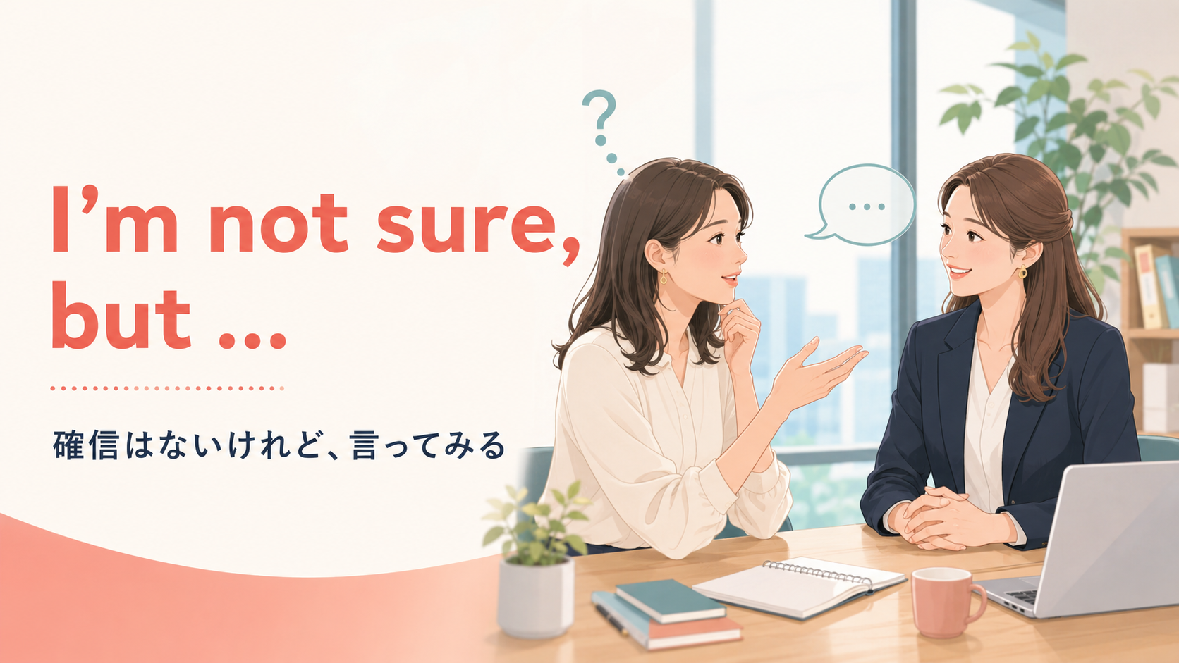 I’m not sure, butで不確かさを示しながら意見を述べる職場の会話イラスト
