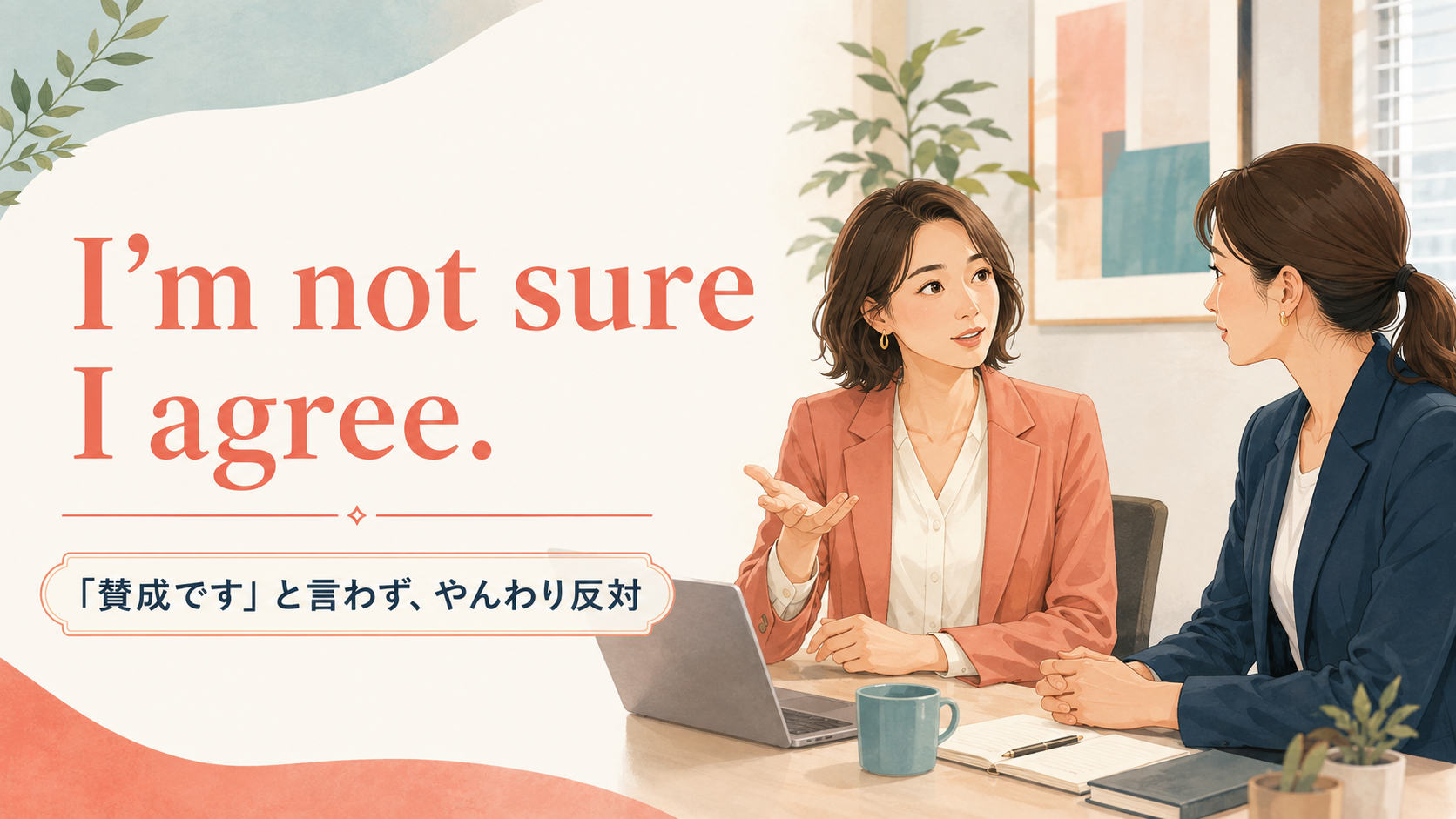 I’m not sure I agreeで相手を尊重しながら反対意見を述べる職場の会話イラスト