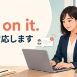 I’m on it.「すぐ対応します」の意味を表す仕事場面のイラスト