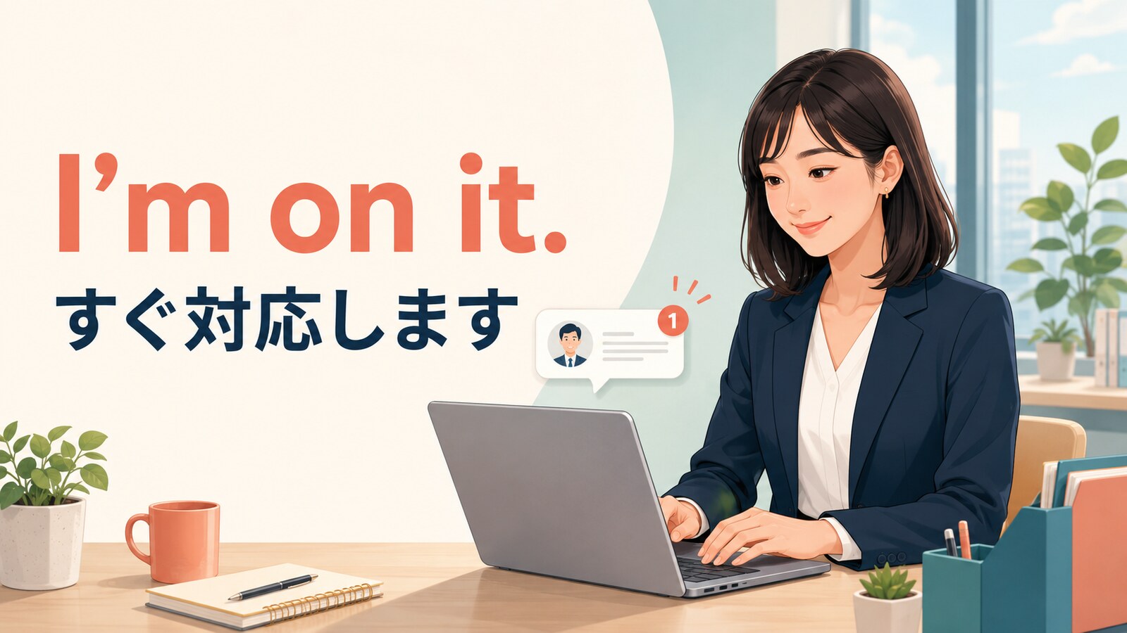 I’m on it.の意味は？「すぐ対応します・取りかかっています」の使い方