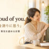 I’m proud of you.があなたを誇りに思うという意味で努力・成長・勇気を認める言葉だと示すアイキャッチ