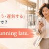 スマートフォンで遅れる連絡をする女性とI’m running late.の文字
