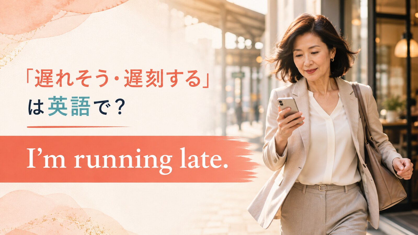 「遅れそう・遅刻する」は英語で？I’m running late・I’ll be lateの違い