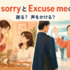 I’m sorryとExcuse meの違い｜謝ると声をかける場面
