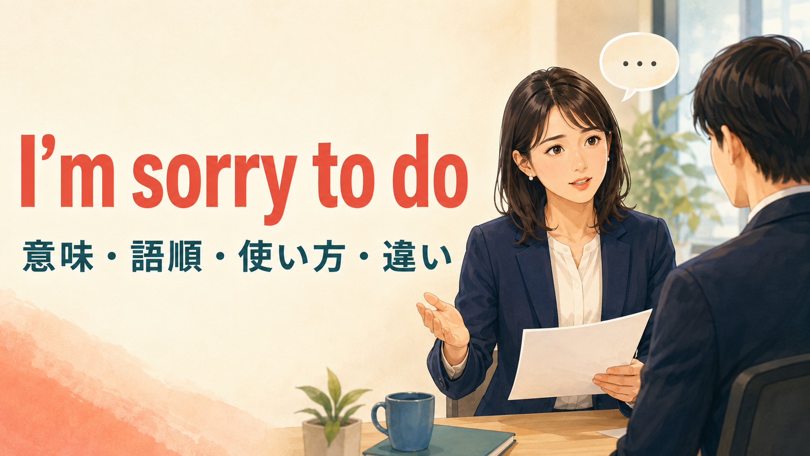 I’m sorry to doの意味・語順・使い方・似た表現との違い