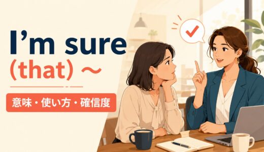 I’m sure (that) ～の意味は？使い方・語順とI thinkとの確信度の違い