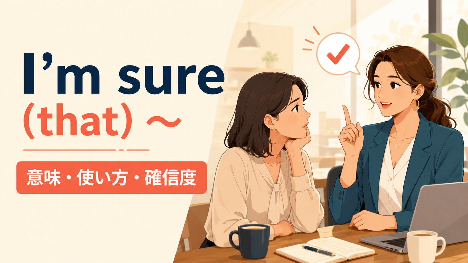 I’m sure (that) ～の意味は？使い方・語順とI thinkとの確信度の違い
